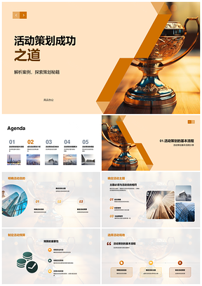 活动策划成功案例核心要素PPT模板