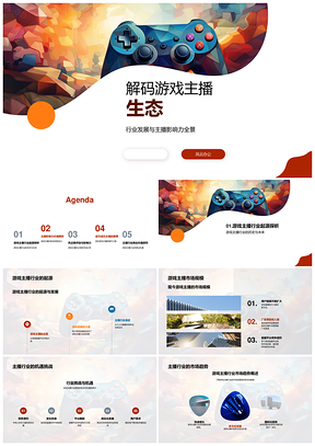 游戏主播生态发展解析与影响力操控PPT模板