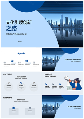 文化驱动地产创新筑就摩天大楼PPT模板