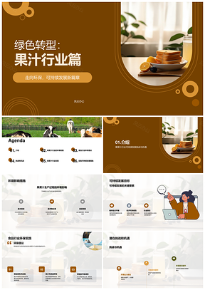 果菜汁行业绿色转型可持续发展环保挑战PPT模板