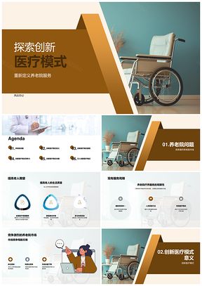 创新医疗破解养老技术资源难题PPT模板