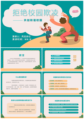卡通拒绝校园欺凌宣传教育主题班会PPT模板