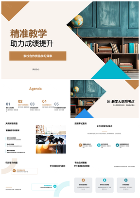 精准教学家校合作提升考试成绩PPT模板