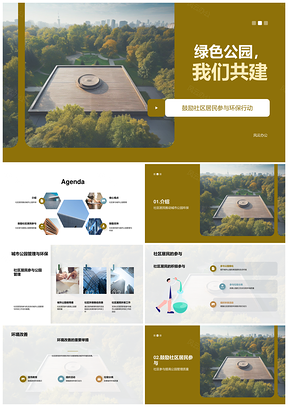 社区共建绿色公园管护家园PPT模板