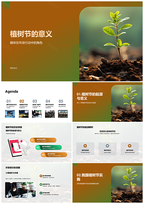 植树节环保媒体传播公众参与政策制定PPT模板