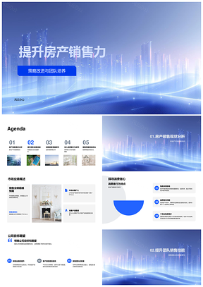 房产销售团队策略培训与市场分析技能强化PPT模板