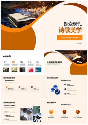现代诗歌美学特征与传统创作手法探析PPT模板