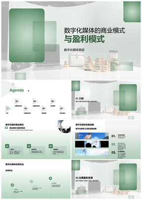 数字化媒体商业模式盈利战略与投资价值PPT模板
