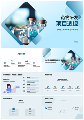 生物医药药物研发挑战解困关键技术展望PPT模板