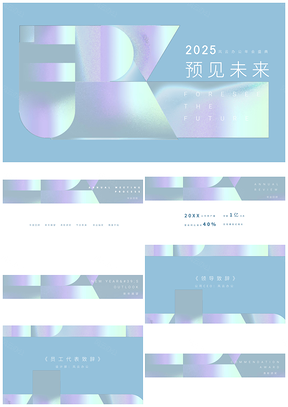 2025简约商务年会活动未来视觉方案展示PPT模板
