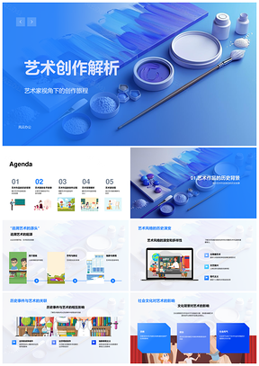 艺术创作流派风格社会历史文化技术灵感解析PPT模板