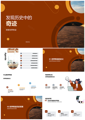 探索世界奇迹长城金字塔泰姬陵PPT模板
