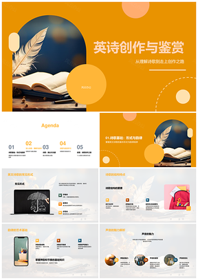 英诗创作鉴赏象征隐喻韵律结构情感创作坊羽毛笔PPT模板