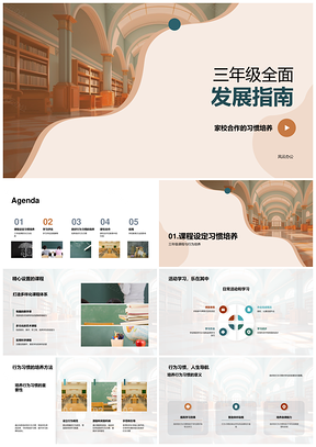 三年级家校共育习惯课程发展指南PPT模板