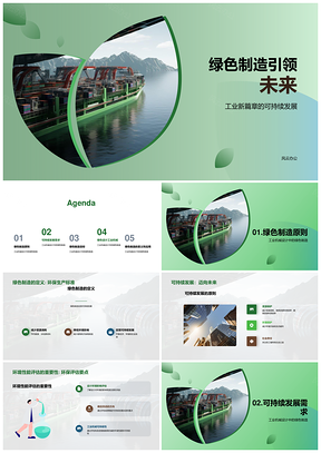绿色工业机械设计驱动可持续发展PPT模板