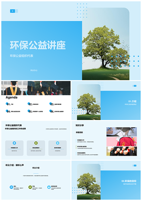 环保公益讲座生态平衡护地球成果PPT模板