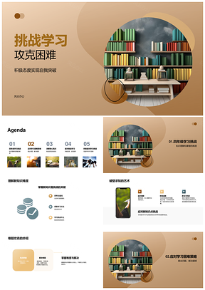 挑战学习积极突破高效解惑自我PPT模板