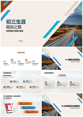 初三生涯规划学习目标个人发展路线图PPT模板