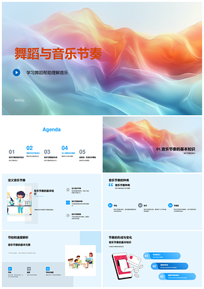 2025小学舞蹈教学音乐节奏控制技巧课件