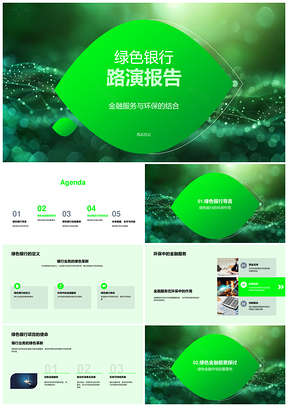 绿色银行创业路演金融服务环保产品计划书PPT模板