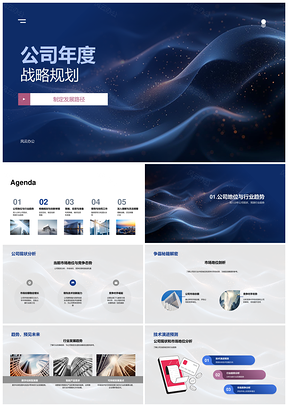 公司年度战略规划发展路径PPT模板