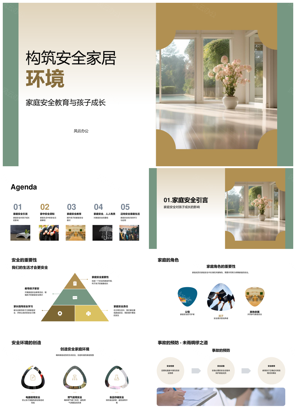 2025家庭安全教育守护孩子成长环境PPT模板
