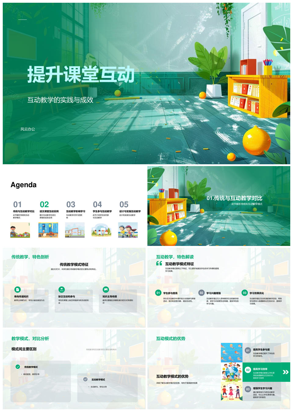 互动教学突破传统提升参与效率兴趣PPT模板