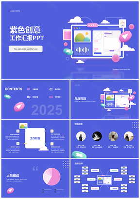 2025紫色创意轻拟态工作汇报PPT模板