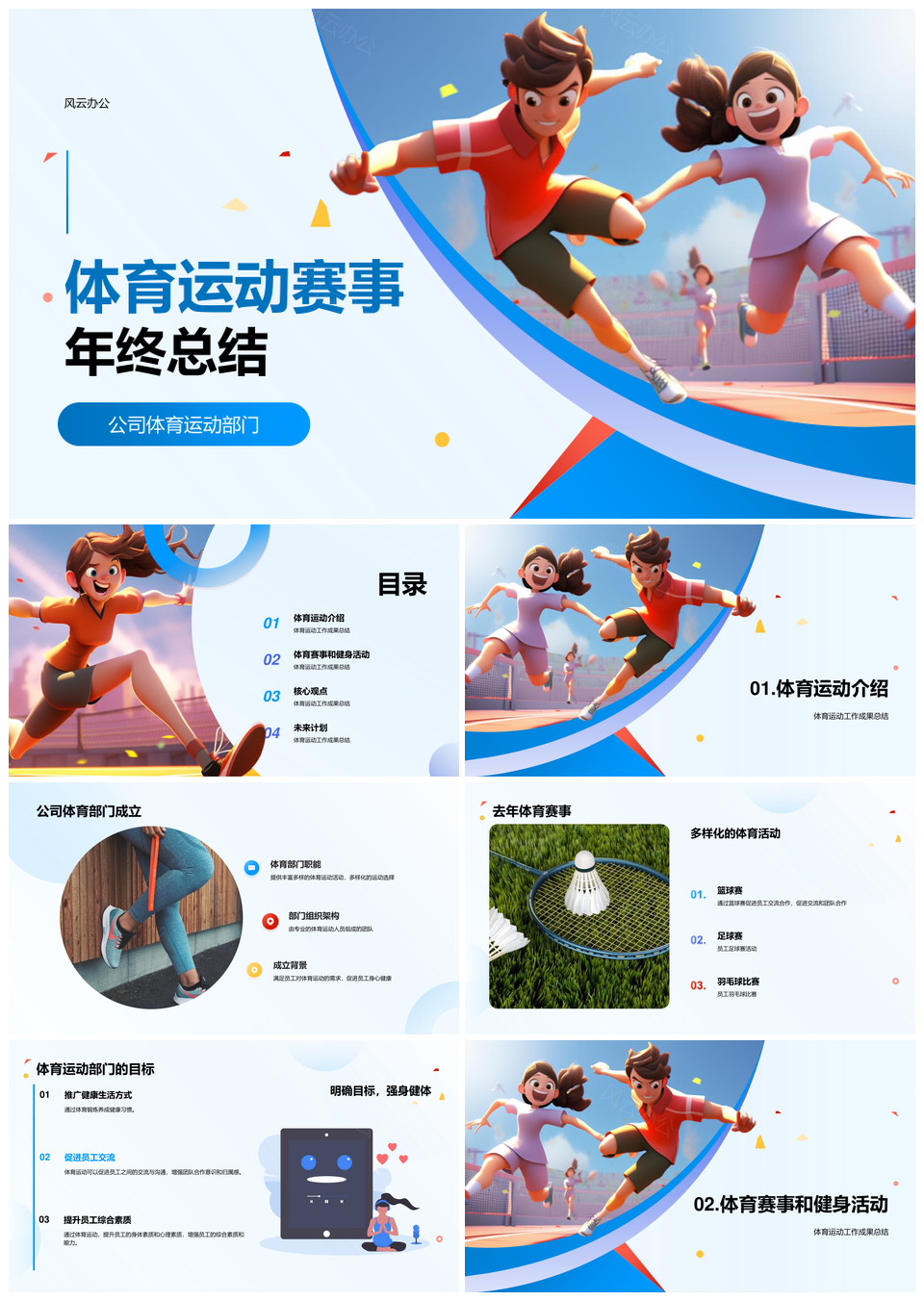 公司体育运动部年终总结羽毛球篮球赛事汇报PPT模板