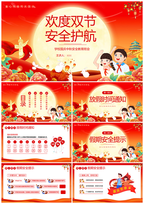 2023中秋国庆假期安全主题班会课件