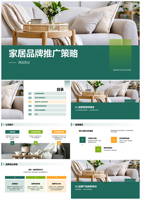 绿色商务家居品牌电商市场营销推广PPT模板