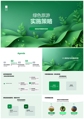 绿色旅游业可持续发展环保趋势资源利用策略PPT模板