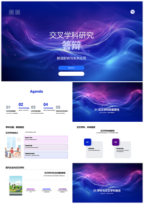 交叉学科融合挑战与应用研究答辩PPT模板