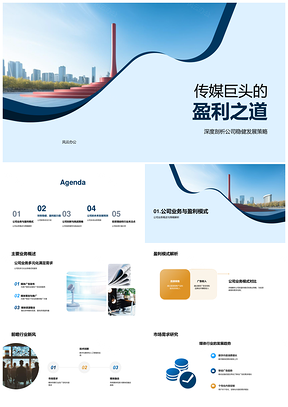传媒巨头多元业务稳健盈利发展PPT模板