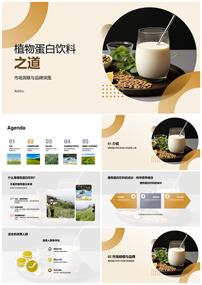 植物蛋白饮料市场趋势企业营销策划机会PPT模板