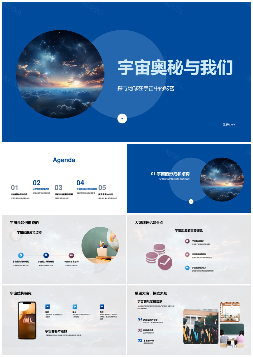 宇宙大爆炸太阳系地球银河系奥秘探索PPT模板