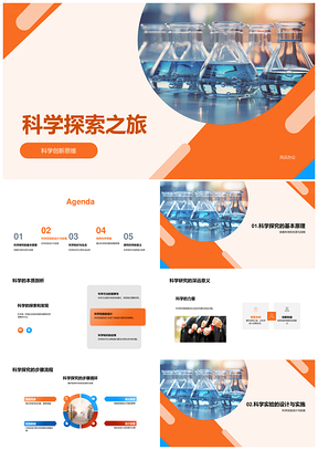 科学探索创新思维显微分析之旅PPT模板