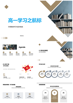 高一高效学习应对挑战指南针PPT模板