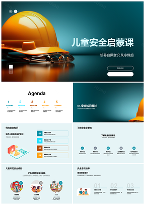 儿童安全启蒙自保识险避险课PPT模板