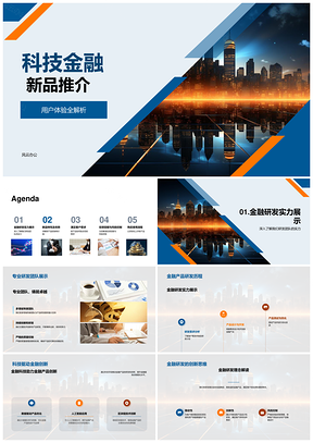 科技金融新品发布未来金融体验PPT模板