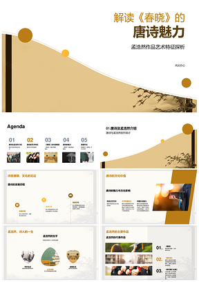 孟浩然春晓唐诗艺术特征与文化价值解析PPT模板