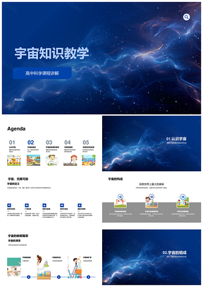 高中宇宙知识教学大爆炸星系恒星行星演变PPT模板