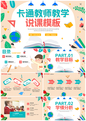 2025卡通清新可爱手绘教师教学说课PPT模板