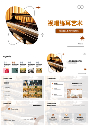 视唱练耳提升音乐素养与感知能力PPT模板