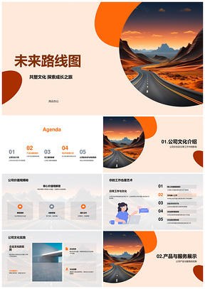 公司文化核心产品服务员工发展未来路线图PPT模板