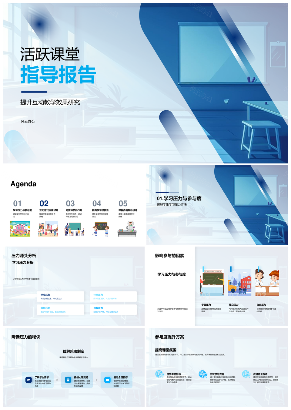 互动教学策略课堂游戏师生参与设计PPT模板