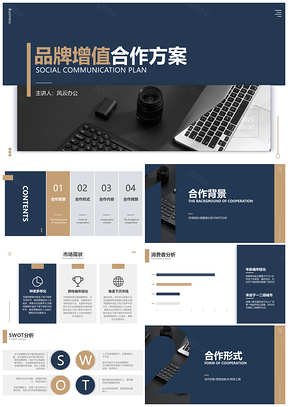 2025企业品牌商务合作方案计划案PPT模板
