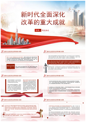 二十届三中全会新时代全面改革重大成就党课ppt模板