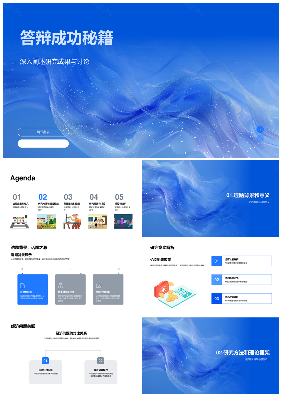 2025答辩成功秘籍选题数据研究结论经济关联教师指导PPT模板