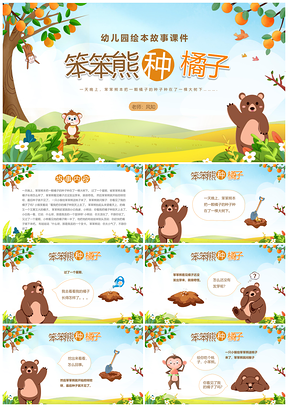 绿色卡通插画风幼儿园笨笨熊种橘子绘本故事PPT模板